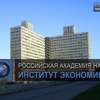 Институт экономики РАН