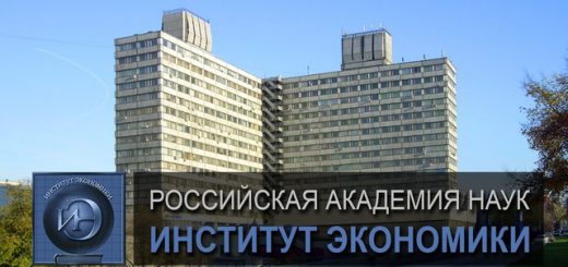 Институт экономики РАН