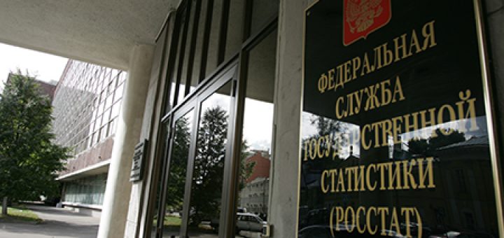 Росстат