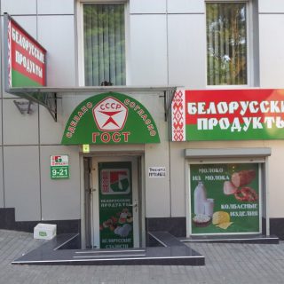 Граждане России выступают за ужесточение правил ввоза белорусских продуктов