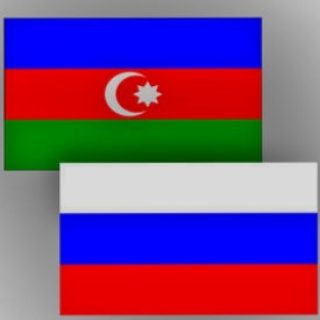 РФ и Азербайджан