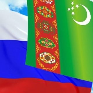 Россия и Туркмения