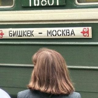 Бишкек - Москва